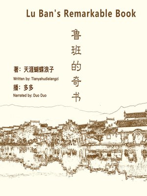 cover image of 鲁班的奇书